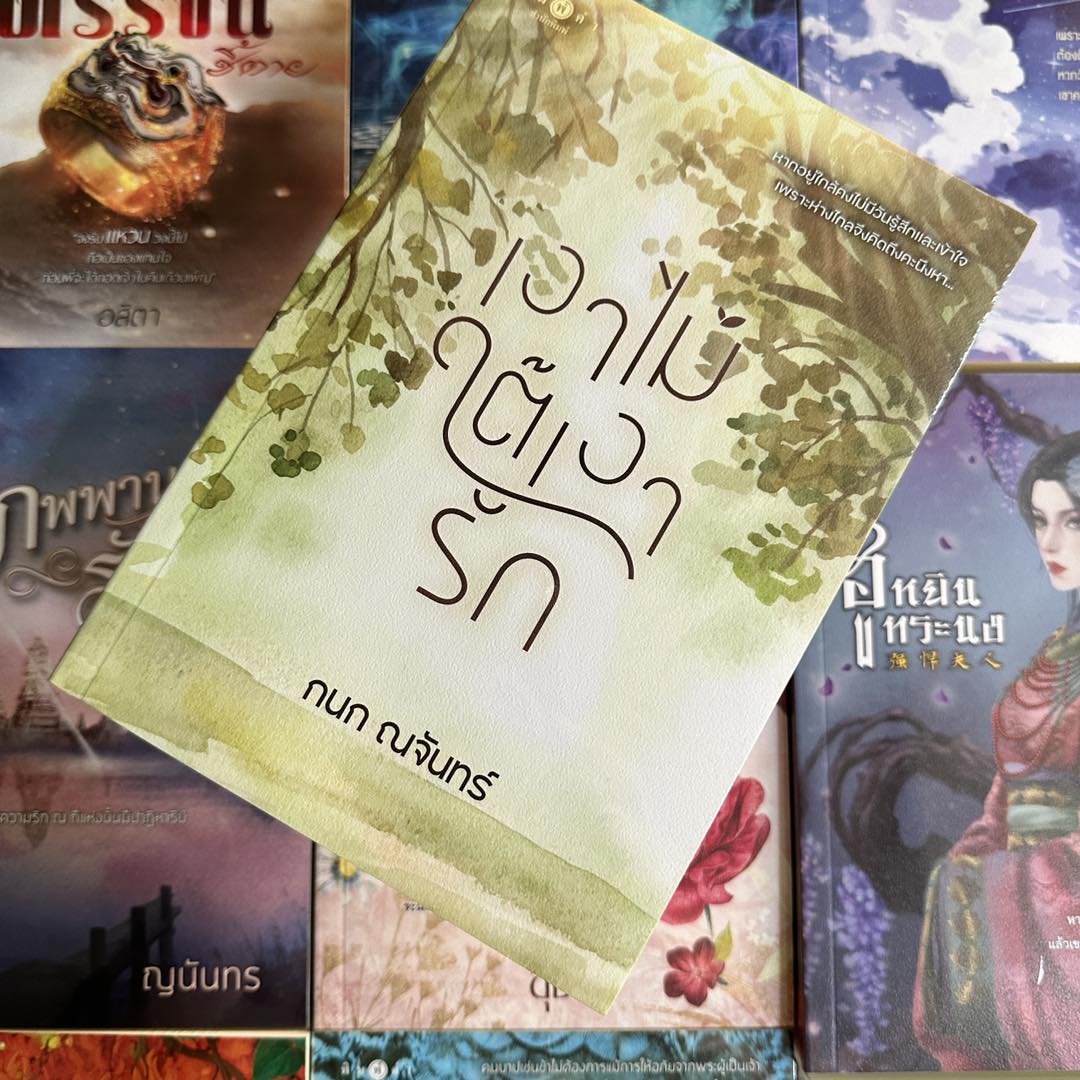 เงาไม้ใต้เงารัก กนก ณจันทร์ พิมพ์คำ Pimkham ในเครือ สถาพรบุ๊คส์