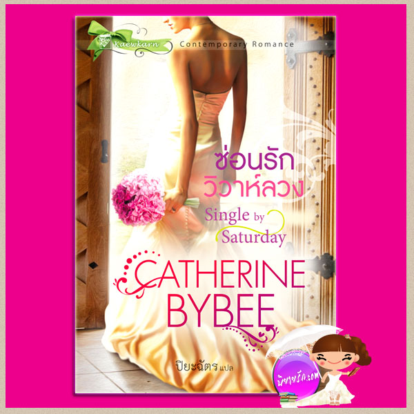 ซ่อนรักวิวาห์ลวง ชุด วิวาห์พาฝัน 4 Single by Saturday แคทเธอรีน บายบี (Catherine Bybee) ปิยะฉัตร แก้วกานต์