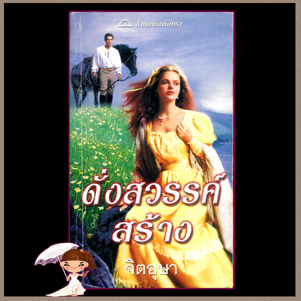 ดั่งสวรรค์สร้าง Almost Heaven จูดิธ แมคนอธ (Judith Mc Naught) จิตอุษา ภัทรา