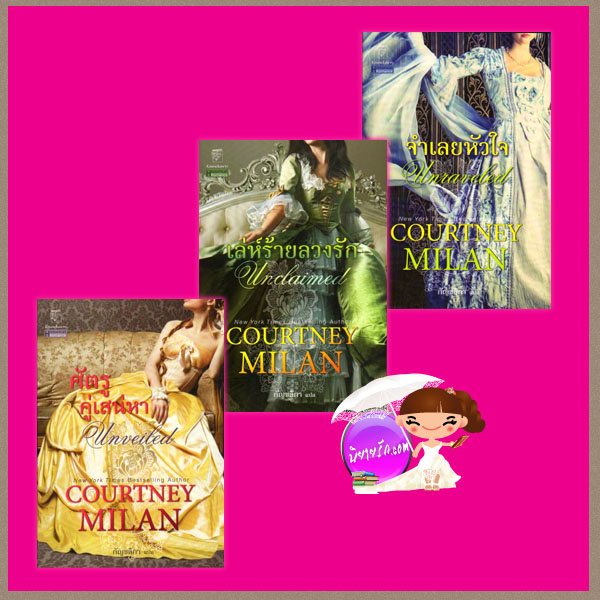 ชุด เทอร์เนอร์ ศัตรูคู่เสน่หา เล่ห์ร้ายลวงรัก จำเลยหัวใจ Unveiled Unclaimed Unraveled (Turner) คอร์ทนีย์ มิลาน(Courtney Milan) กัญชลิกาแก้วกานต์