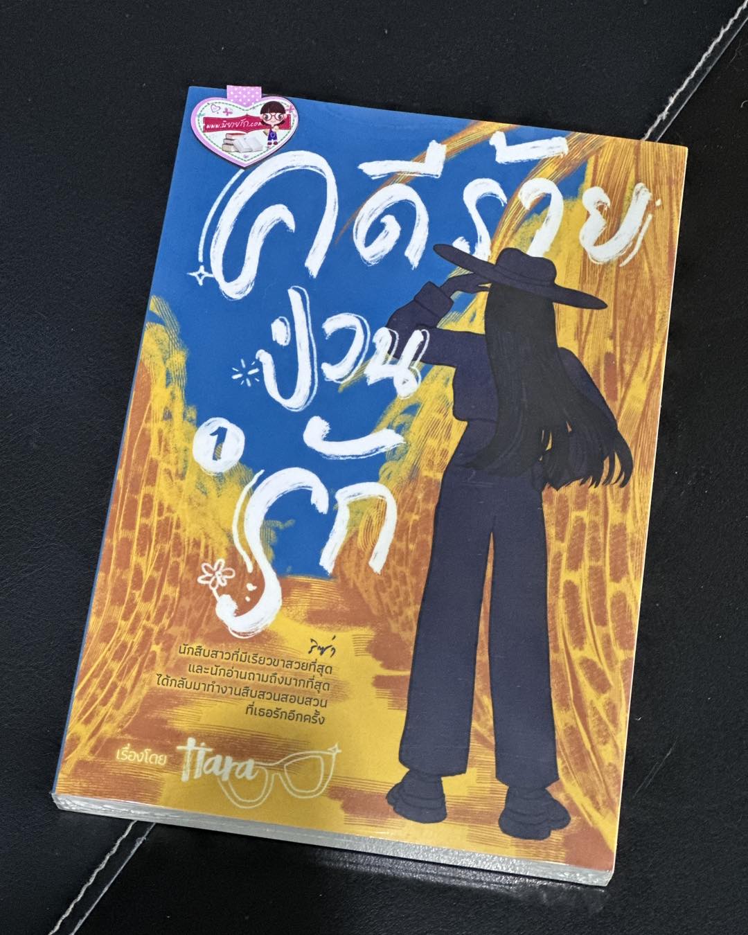 คดีร้ายป่วนรัก เล่ม 1 tiara ทำมือ