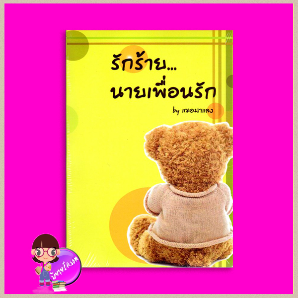 รักร้ายนายเพื่อนรัก เฌอมาแลง ทำมือ