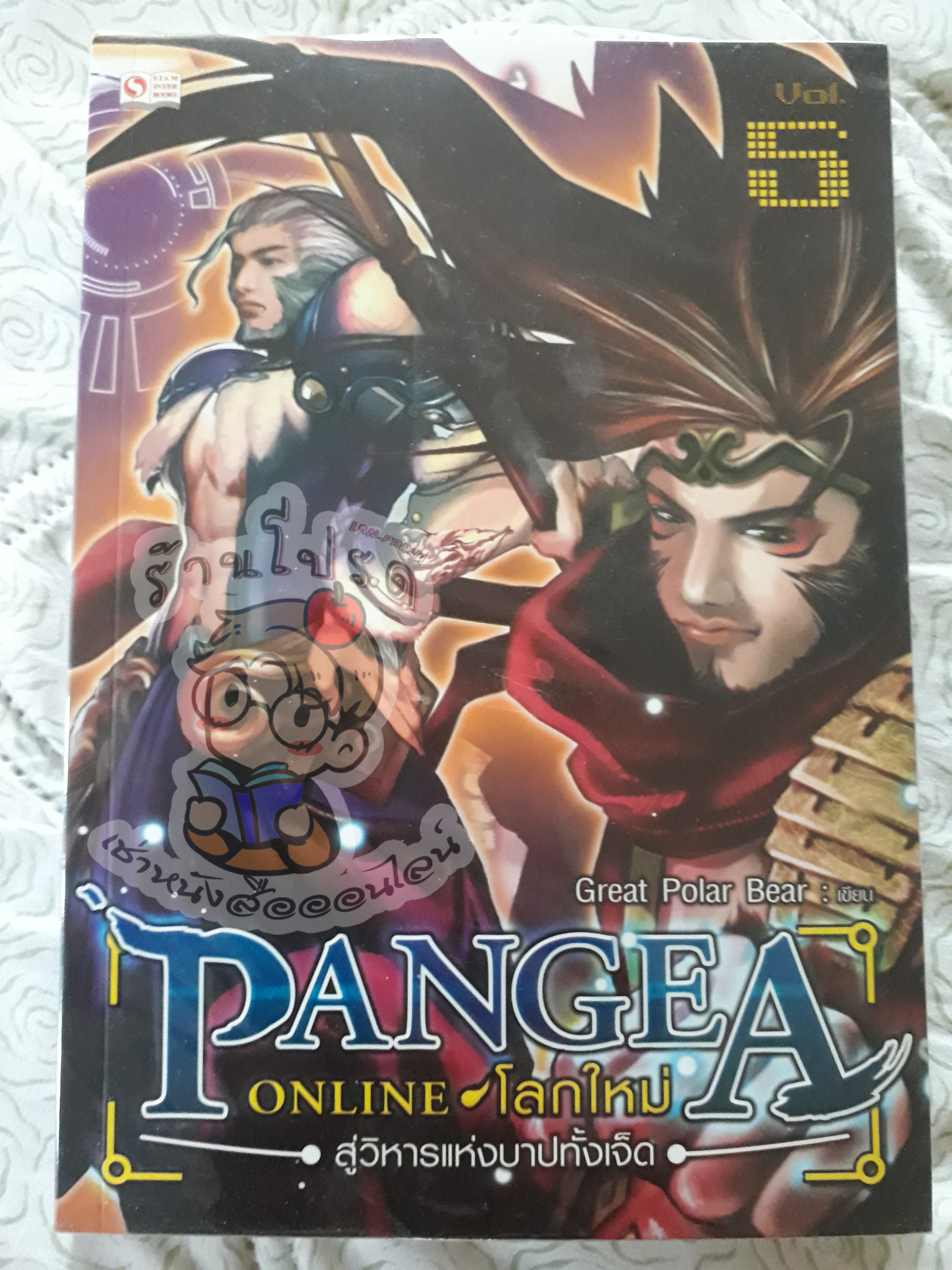 Pangea Online ภาค 1 เล่ม 5 (เช่า)