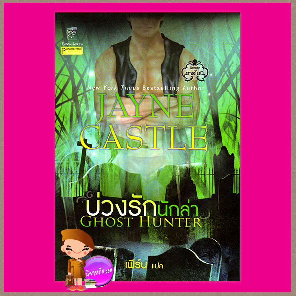 บ่วงรักนักล่า ชุด ฮาร์โมนี่ 3 Ghost Hunter เจย์น คาสเซิล Jayne Castle เฟิร์น แก้วกานต์