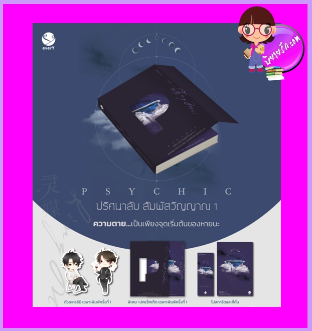 Psychic ปริศนาลับ สัมผัสวิญญาณ เล่ม 1 พิมพ์1 เฟิงหลิวซูไต เอเวอร์วาย ในเครือ แจ่มใส