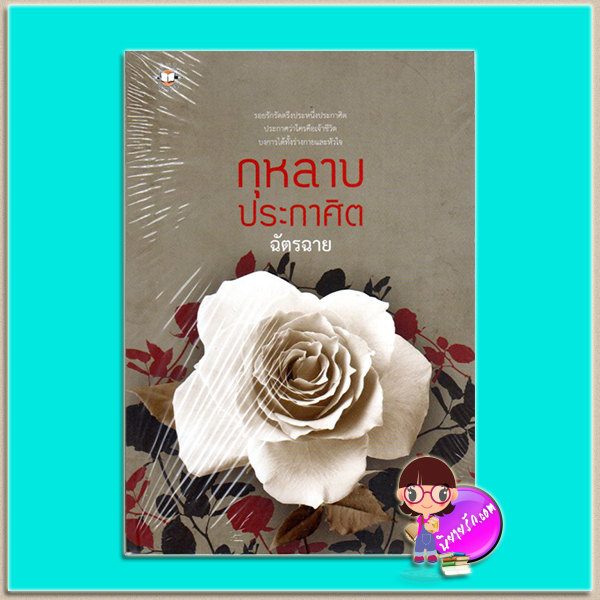 กุหลาบประกาศิต (มือสอง) (สภาพ80-90%) ฉัตรฉาย แจ่มใส