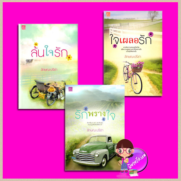 ชุด รักคือเธอ 3 เล่ม : 1.ล้นใจรัก 2.ใจเผลอรัก 3.รักพรางใจ ลักษณะปรีชา ซูการ์บีท Sugar Beat ในเครือ สถาพรบุ๊คส์