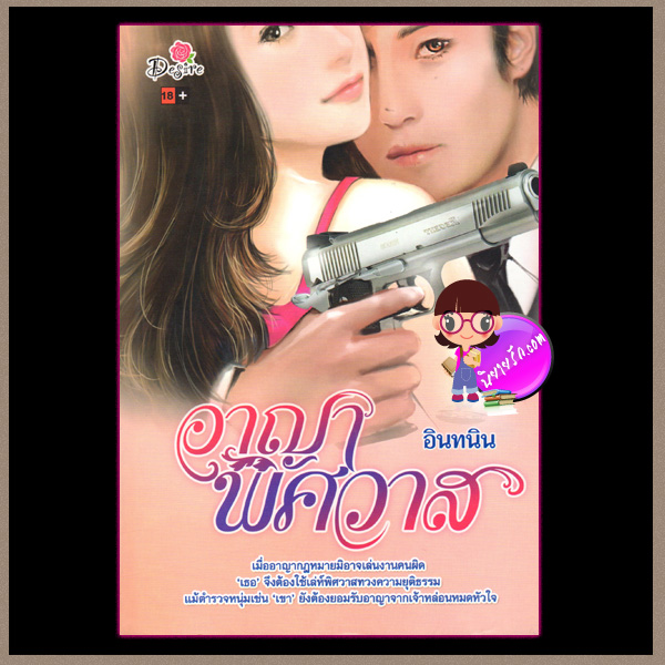 อาญาพิศวาส อินทนิน ดีไซร์ ในเครือ ซิมพลีบุ๊ค