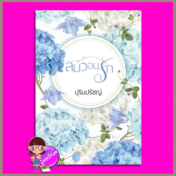 ลมวอนรัก ปุริมปรัชญ์ (จอมรวินท์) ทำมือ