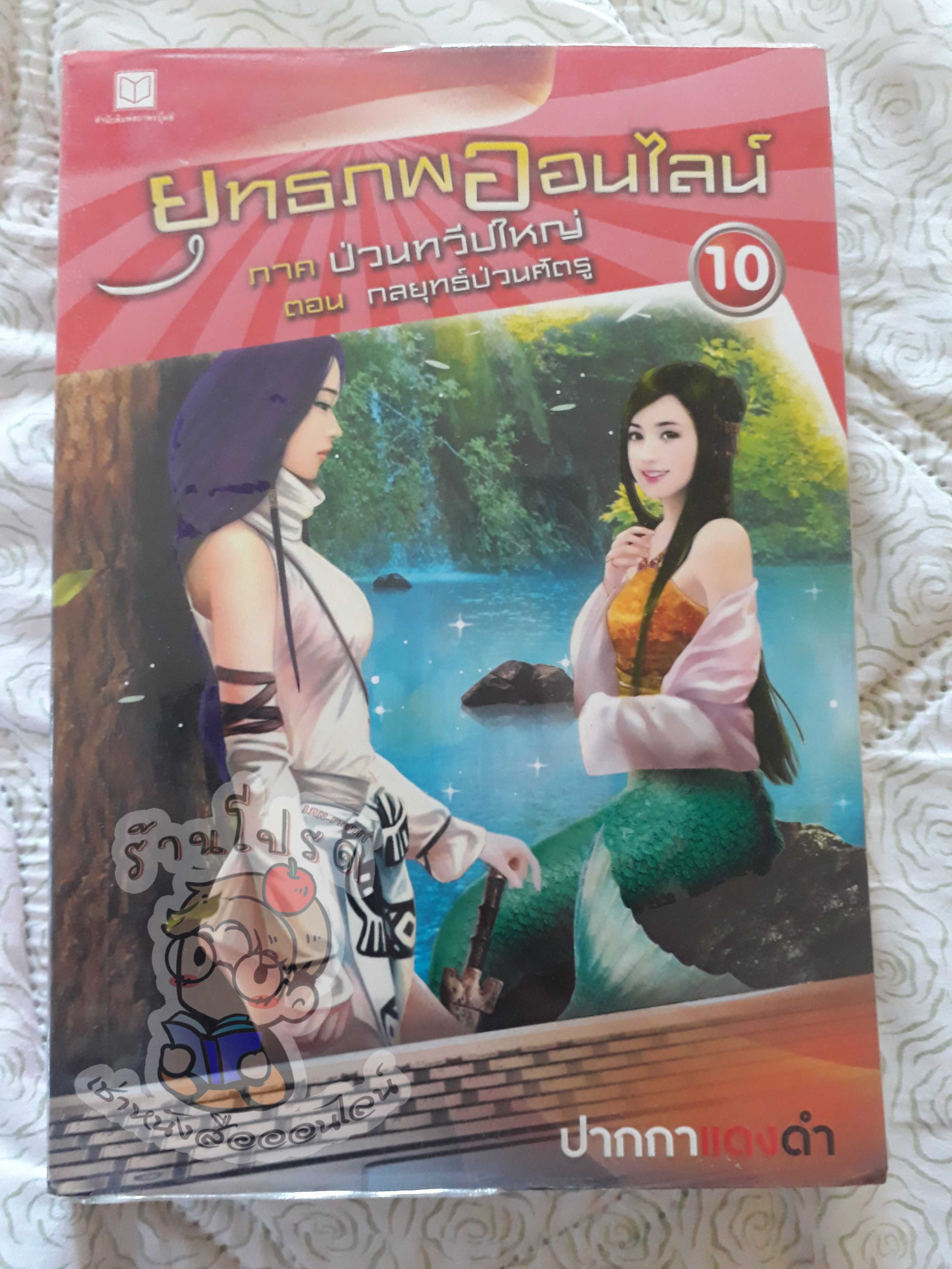 ยุทธภพออนไลน์ 10 (เช่า)