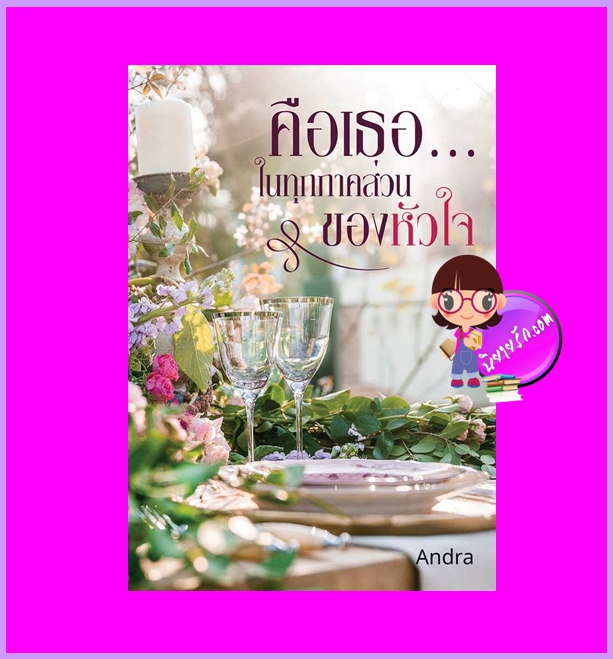 คือเธอในทุกภาคส่วนของหัวใจ Andra ทำมือ