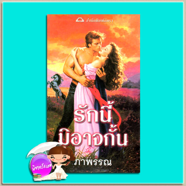 รักนี้มิอาจกั้น A Notorious Love (The Swanlea Spinter #2) ซาบริน่า เจฟฟรีย์ (Sabrina Jeffries) ภาพรรณ ภัทรา