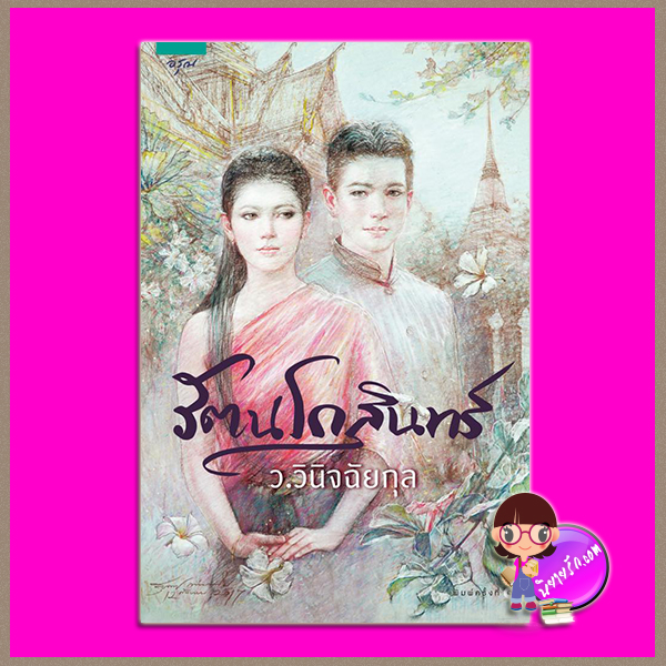 รัตนโกสินทร์ ว.วินิจฉัยกุล อรุณ ในเครือ อมรินทร์