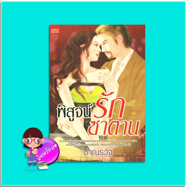 พิสูจน์รักซาตาน (มือสอง) ปาณรวัฐ Smartbook สมาร์ทบุ๊ค ในเครือสนุกอ่าน