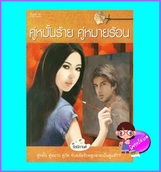 คู่หมั้นร้ายคู่หมายร้อน (มือสอง) (สภาพ85-95%) รัชนีกานต์ ษาริน