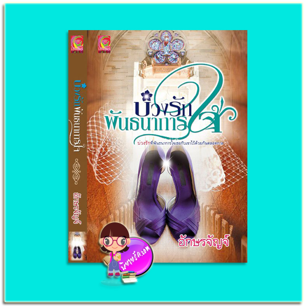 บ่วงรักพันธนาการใจ (มือสอง) อักษรจัญจ์ LOVING ในเครือ มายโรส My Rose