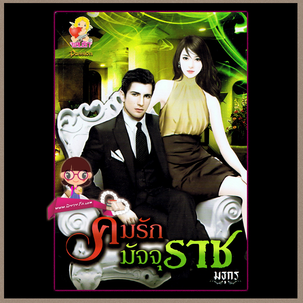 คมรักมัจจุราช(มือสอง) มธุกร แสนรัก ในเครือ ไลต์ ออฟ เลิฟ