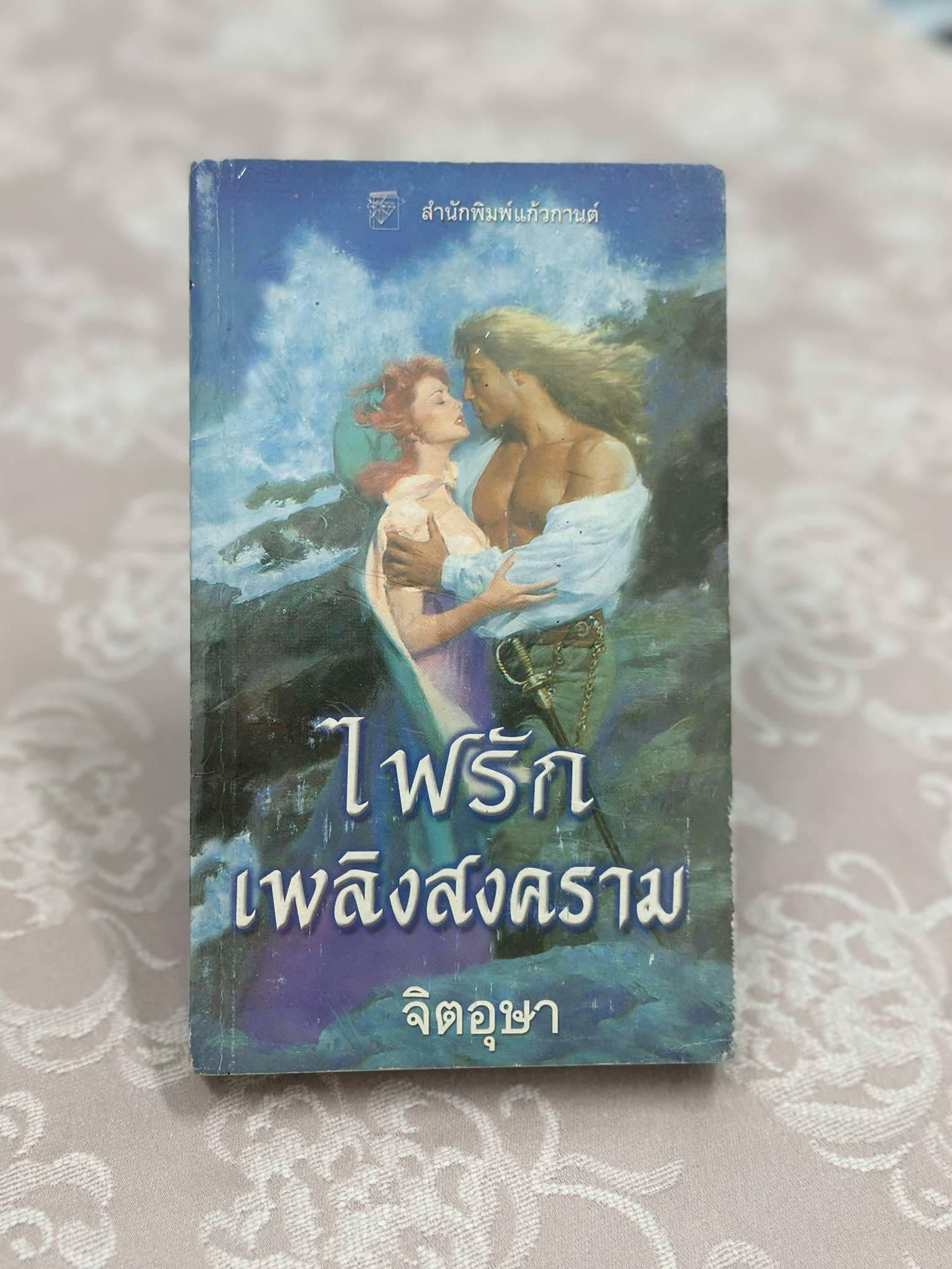 ไฟรักเพลิงสงคราม Sweet Love Survive ซูซาน จอห์นสัน Susan Johnson จิตอุษา แก้วกานต์