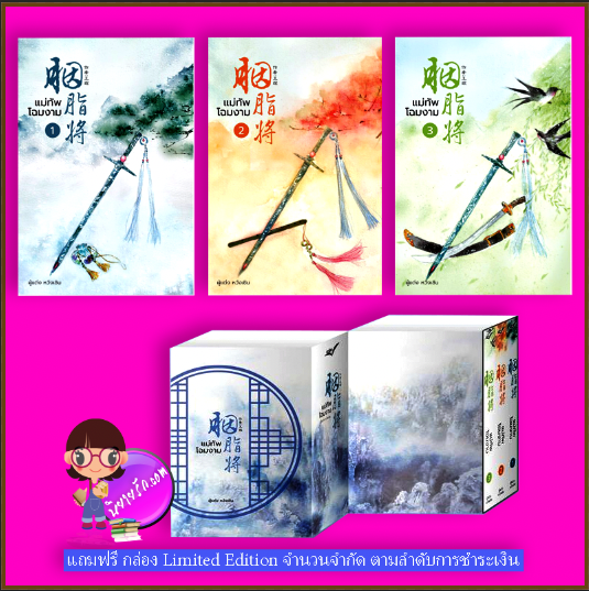 แม่ทัพโฉมงาม เล่ม 1-3 (จบ) หวังเชิน นวนิตา