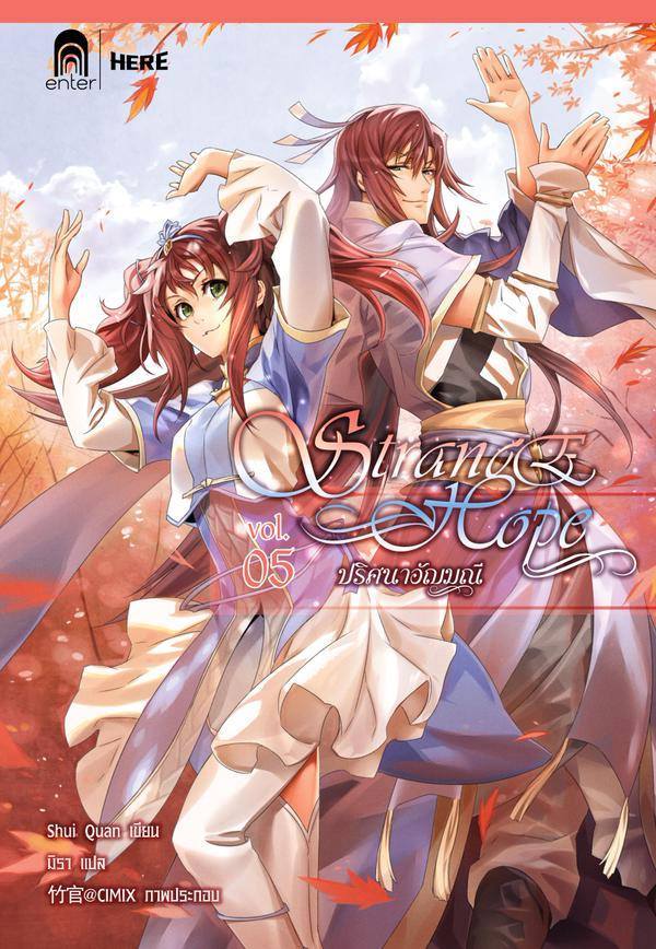 Strange Hope ปริศนาอัญมณี 5 (เช่า)