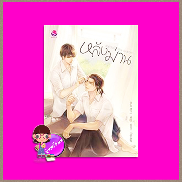 หลังม่าน Behind the Scenes west afterday เอเวอร์วาย ในเครือ แจ่มใส