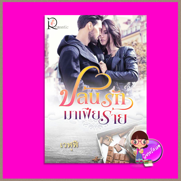 ปล้นรักมาเฟียร้าย เวฬุฬี โรแมนติค พับลิชชิ่ง Romantic Publishing