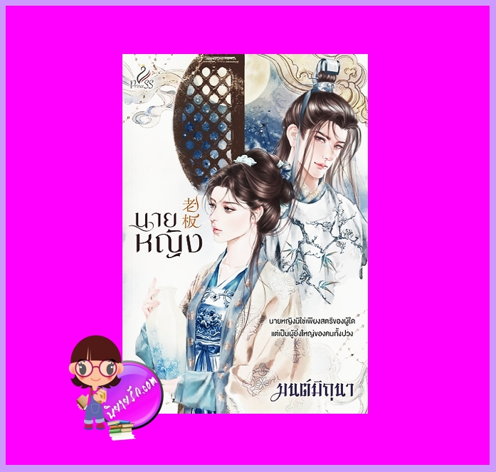 นายหญิง มนต์มิถุนา ปริ๊นเซส Princess ในเครือ สถาพรบุ๊คส์