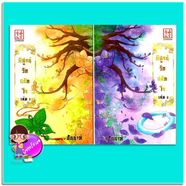 พิสูจน์รักสลักใจ(แด่เธอด้วยดวงใจ) ปกอ่อน(มือสอง) เล่ม1-2 ฮันน่าห์ LOVEROOM ในเครือ สื่อวรรณกรรม