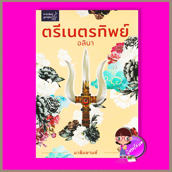 ตรีเนตรทิพย์ ชุด นวหิมพานต์ อลินา ลูกองุ่น
