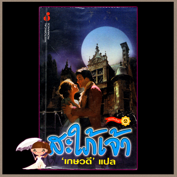 สะใภ้เจ้า Something Wonderful จูดิธ แมคนอธ (Judith Mc Naught) เกษวดี ฟองน้ำ