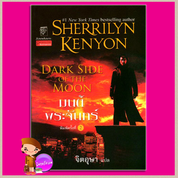 มนต์พระจันทร์ ชุด พรานราตรี 10 Dark Side of the Moon A Dark-Hunter Novel 10 เชอริลีน เคนยอน (Sherrilyn Kenyon) จิตอุษา แก้วกานต์