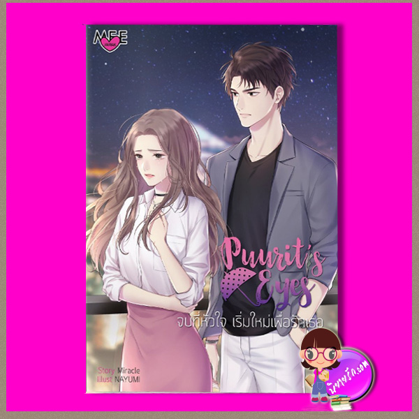 Puurit's Eyes จบที่หัวใจ เริ่มใหม่เพื่อรักเธอ Puurit's Eyes จบที่หัวใจ เริ่มใหม่เพื่อรักเธอ ,ชุด Angel Eyes , Miracle ,mu_mu_jung ,มิรา, Meejailuck Publishing,ค้นหานิยาย,นิยายรัก,นิยายโรมานซ์,นิยายน่าอ่าน