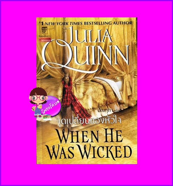 จุดเปลี่ยนของหัวใจ ชุด บริดเจอร์ตัน เล่ม 6 When He Was Wicked จูเลีย ควินน์ แก้วกานต์