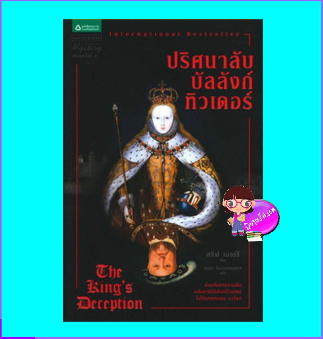 ปริศนาลับบัลลังก์ทิวเดอร์ มือสอง The King's Deception สตีฟ เบอร์รี Steve Berry แพรวในเครืออมรินทร์