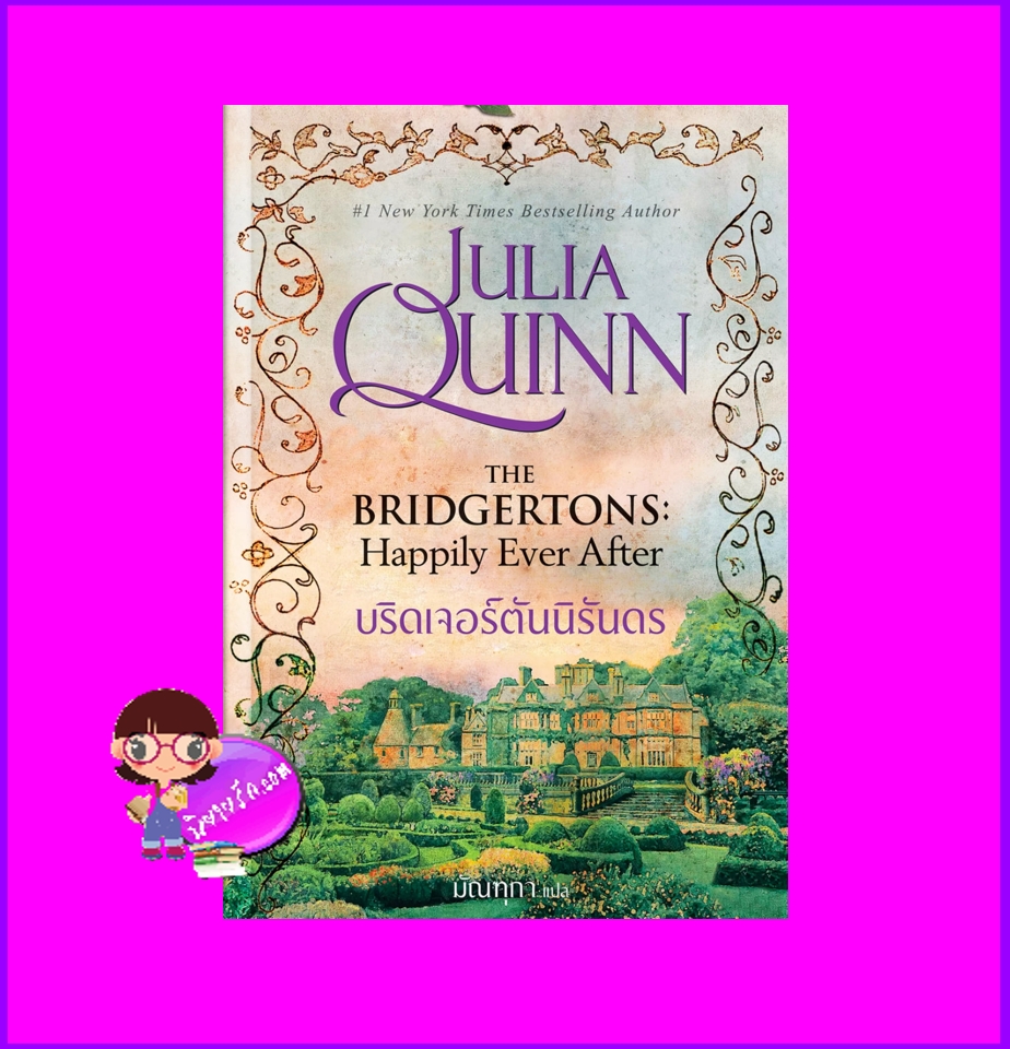 บริดเจอร์ตันนิรันดร ชุด บริดเจอร์ตัน เล่ม 9 The Bridgertons Happily Ever After จูเลีย ควินน์ Julia Quinn แก้วกานต์