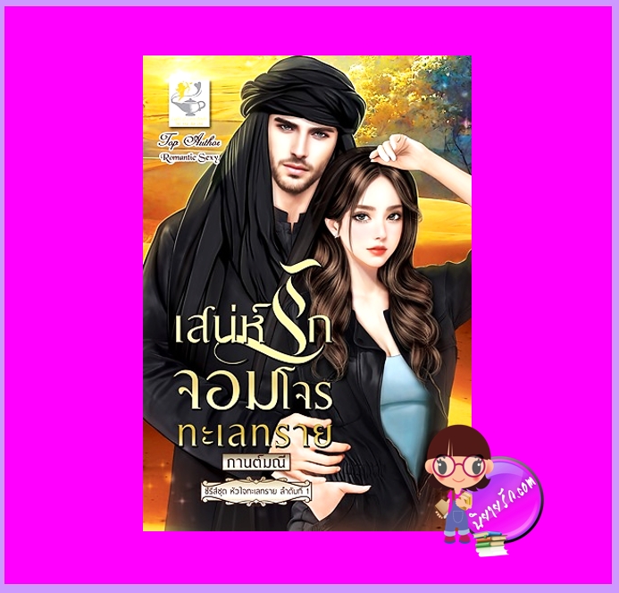 เสน่ห์รักจอมโจรทะเลทราย ชุด หัวใจทะเลทราย กานต์มณี ไลต์ออฟเลิฟ