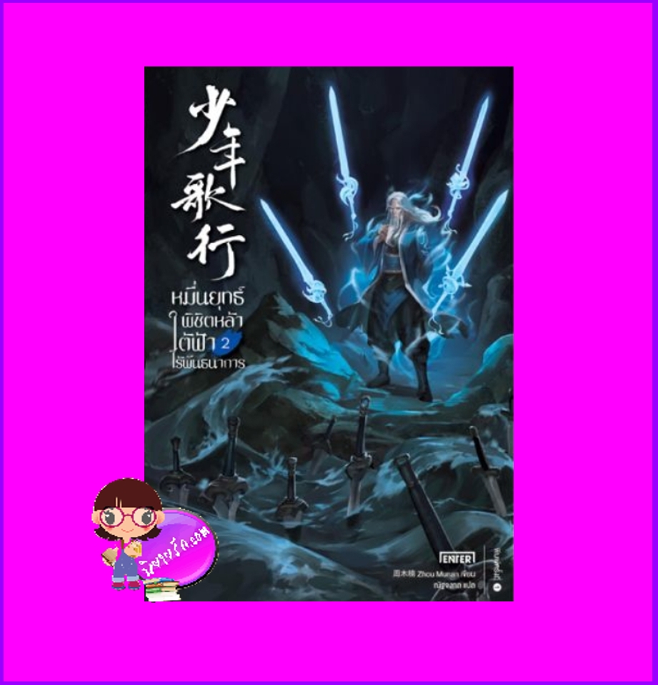 หมื่นยุทธ์พิชิตหล้า ใต้ฟ้าไร้พันธนาการ 2 少年歌行 โจวมู่หนาน 周木楠 Enter books เอ็นเธอร์บุ๊คส์