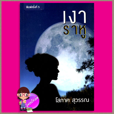 เงาราหู โสภาค สุวรรณ ศิลปาบรรณาคาร