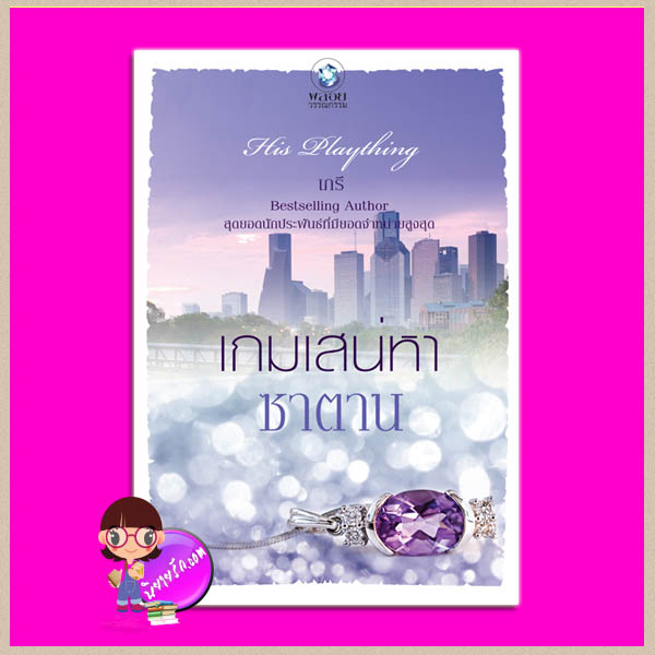 เกมเสน่หาซาตาน ชุด His Plaything เภรี พลอยวรรณกรรม ในเครือ อินเลิฟ