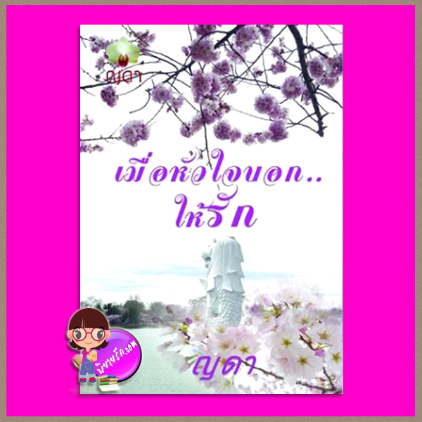 เมื่อหัวใจบอกให้...รัก ญดา ทำมือ
