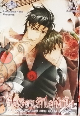โรงเรียนรักไม่พักใจ 10 (หนังสือเช่า)