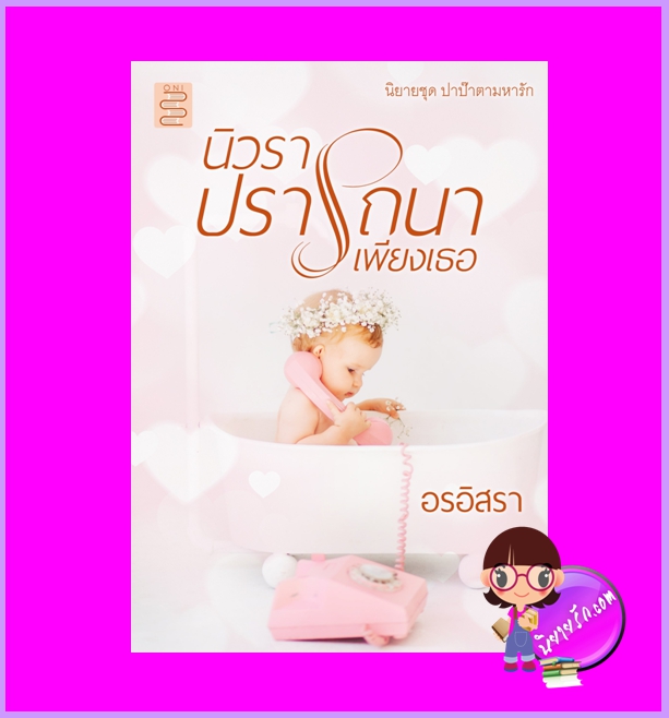 นิวราปรารถนาเพียงเธอ ชุด ปาป๊าตามหารัก อรอิสรา ONI Books (นิยายทำมือ)