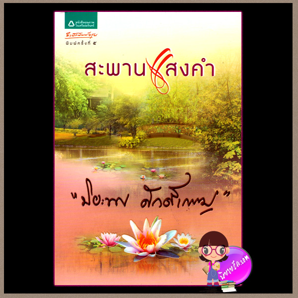 สะพานแสงคำ ปิยะพร ศักดิ์เกษม อรุณ ในเครือ อมรินทร์
