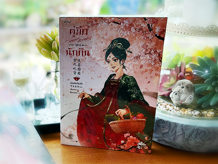 คู่มือการเอาตัวรอดของนักกิน เล่ม 1 古代吃货生存指南 เข่อเล่อเจียงทัง 可乐姜汤 อรุณ