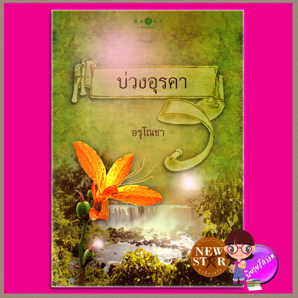 บ่วงอุรคา อรุโณชา พิมพ์คำ ในเครือ สถาพรบุ๊ค