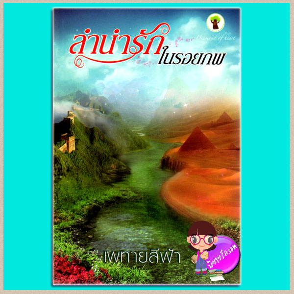 ลำนำรักในรอยภพ เพทายสีฟ้า กรีนมายด์ Green Mind Publishing