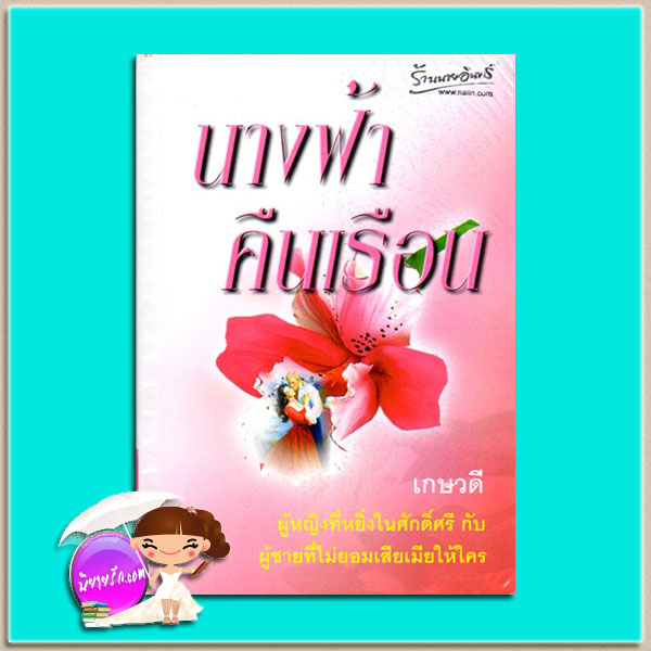 นางฟ้าคืนเรือน เกษวดี พาเพลิน