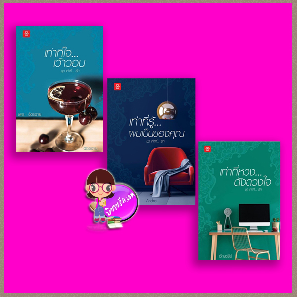 ชุด เท่าที่รัก 3 เล่ม (มือหนึ่งสภาพ90-95%) : 1.เท่าที่ใจเว้าวอน 2.เท่าที่รู้ผมเป็นของคุณ 3.เท่าที่หวงดังดวงใจ ฉัตรฉาย Andra อัญชรีย์ แจ่มใส LOVE