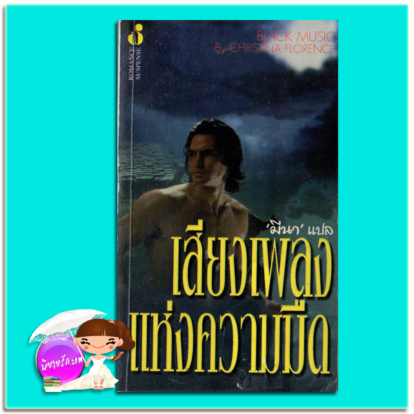 เสียงเพลงแห่งความมืด Black Music คริสติน ฟีแฮน (Christine Feehan)/Christina Florence มีนา ฟองน้ำ