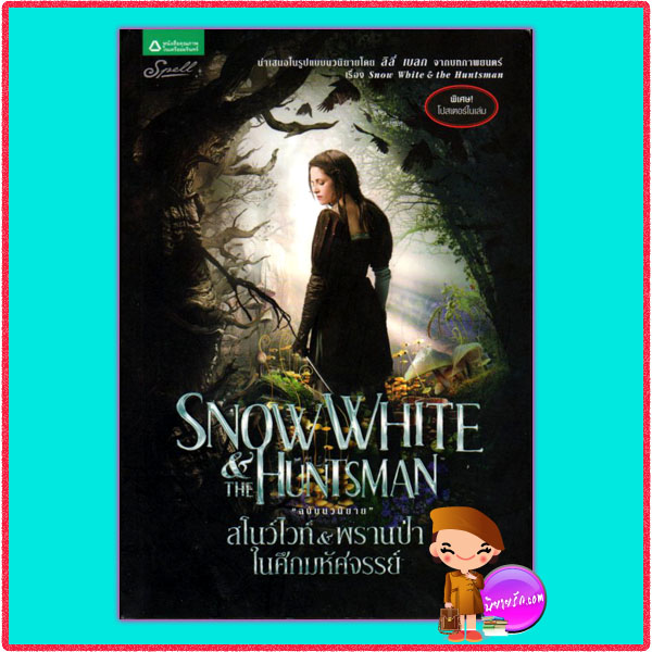 สโนว์ไวท์&พรานป่าในศึกมหัศจรรย์Snow White&The Huntsman ลิลี่ เบลกศันสนีย์Spell